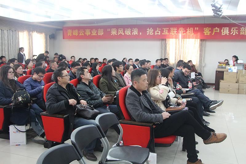 青峰云事業(yè)部“乘風(fēng)破浪，搶占互聯(lián)先機(jī)”客戶俱樂部會(huì)議圓滿落幕