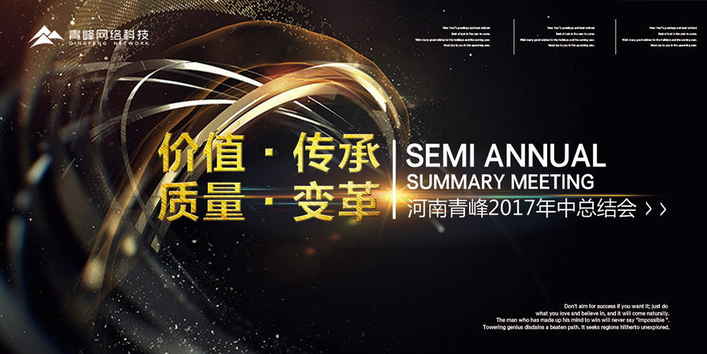 價(jià)值 · 傳承 · 質(zhì)量 · 變革——2017河南青峰年中總結(jié)會(huì)圓滿落幕！